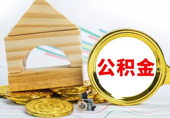 揭阳公积金一次性提（一次性提公积金的条件）